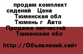 продам комплект сидений › Цена ­ 7 500 - Тюменская обл., Тюмень г. Авто » Продажа запчастей   . Тюменская обл.